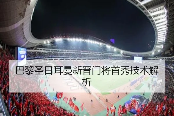 巴黎圣日耳曼新晋门将首秀技术解析