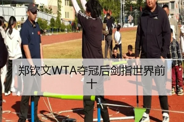 郑钦文WTA夺冠后剑指世界前十 - BetwaySports